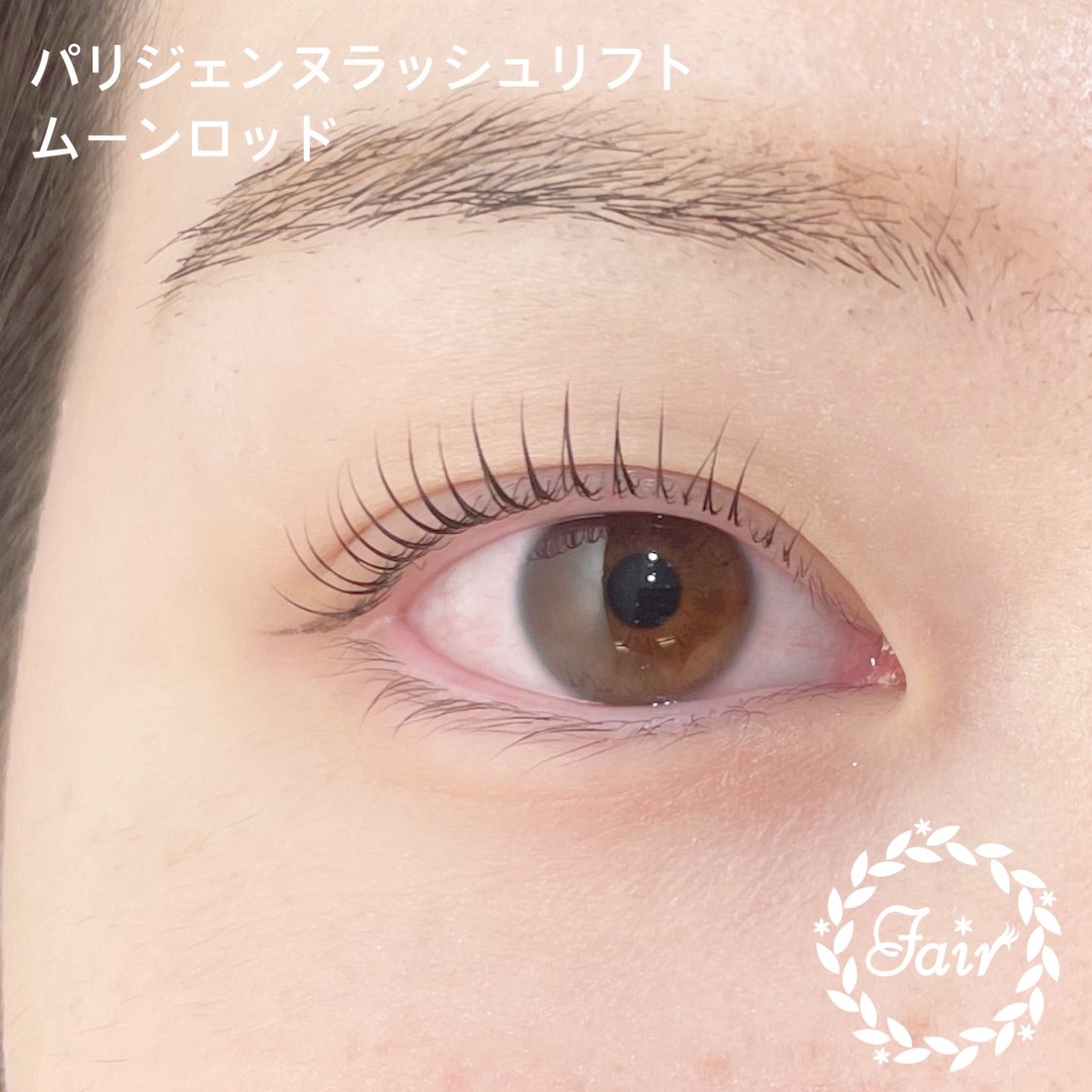 パリジェンヌラッシュリフト