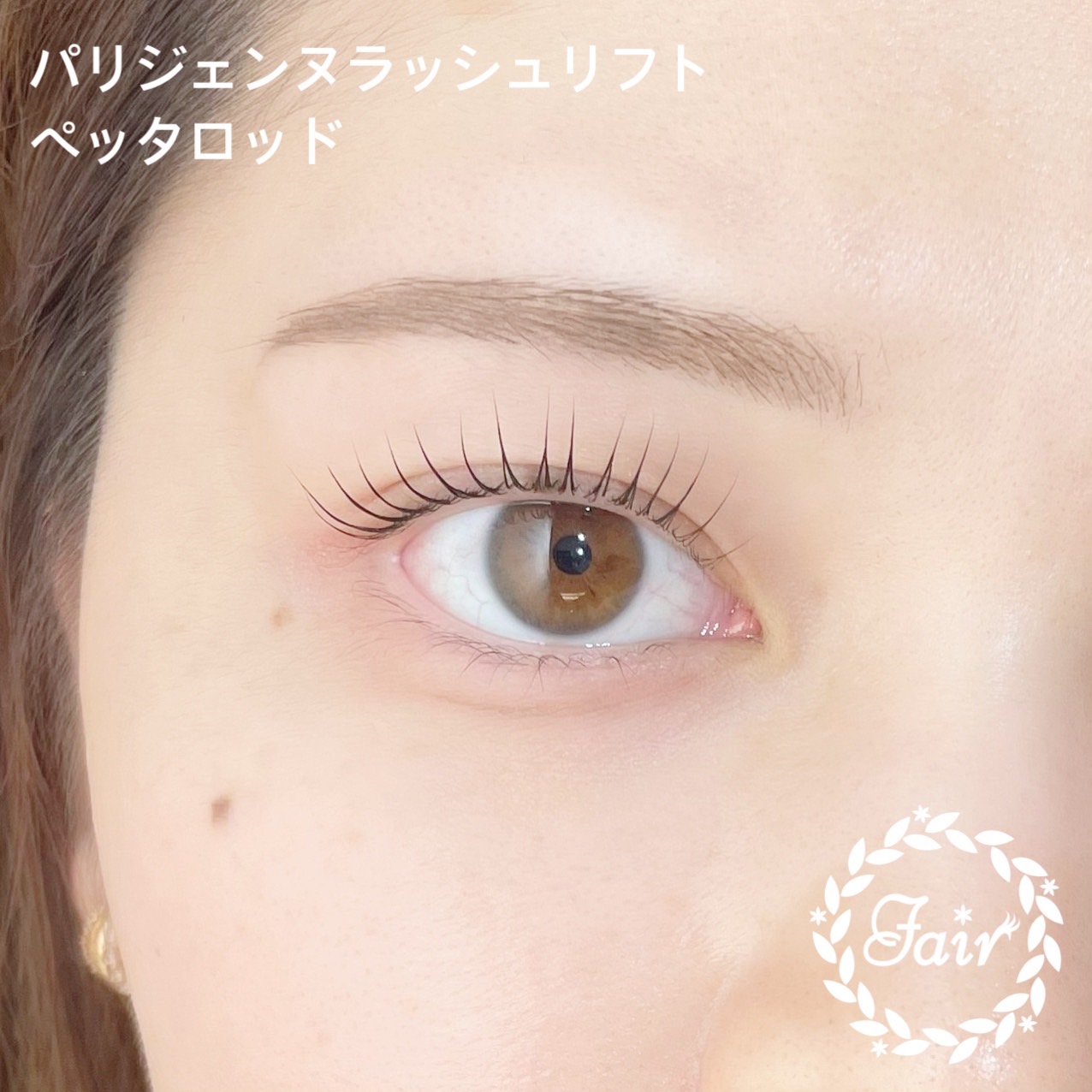 パリジェンヌラッシュリフト