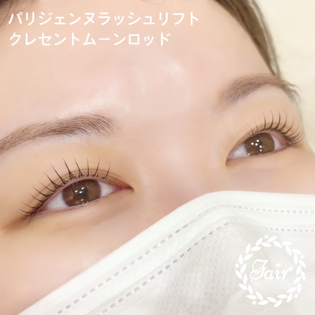 パリジェンヌラッシュリフト