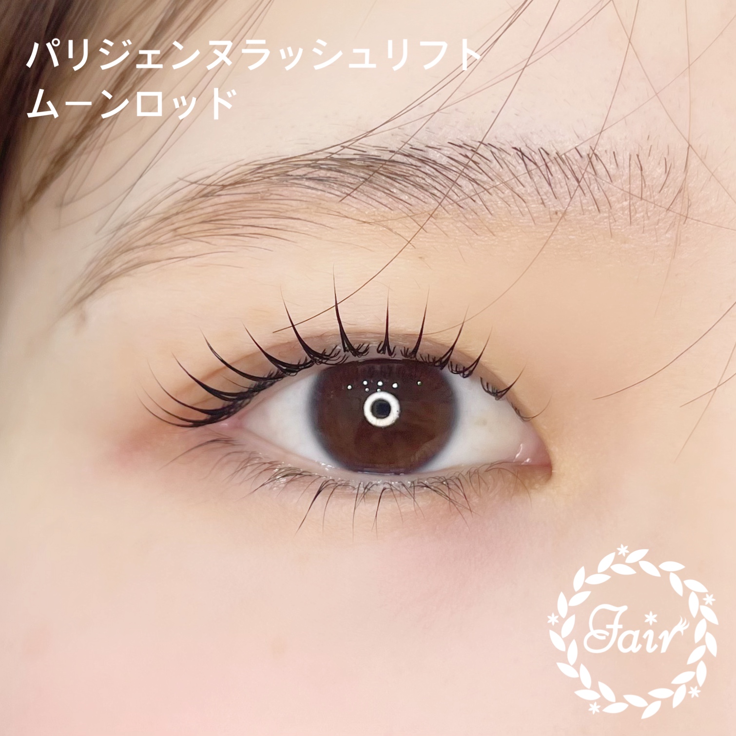 パリジェンヌラッシュリフト