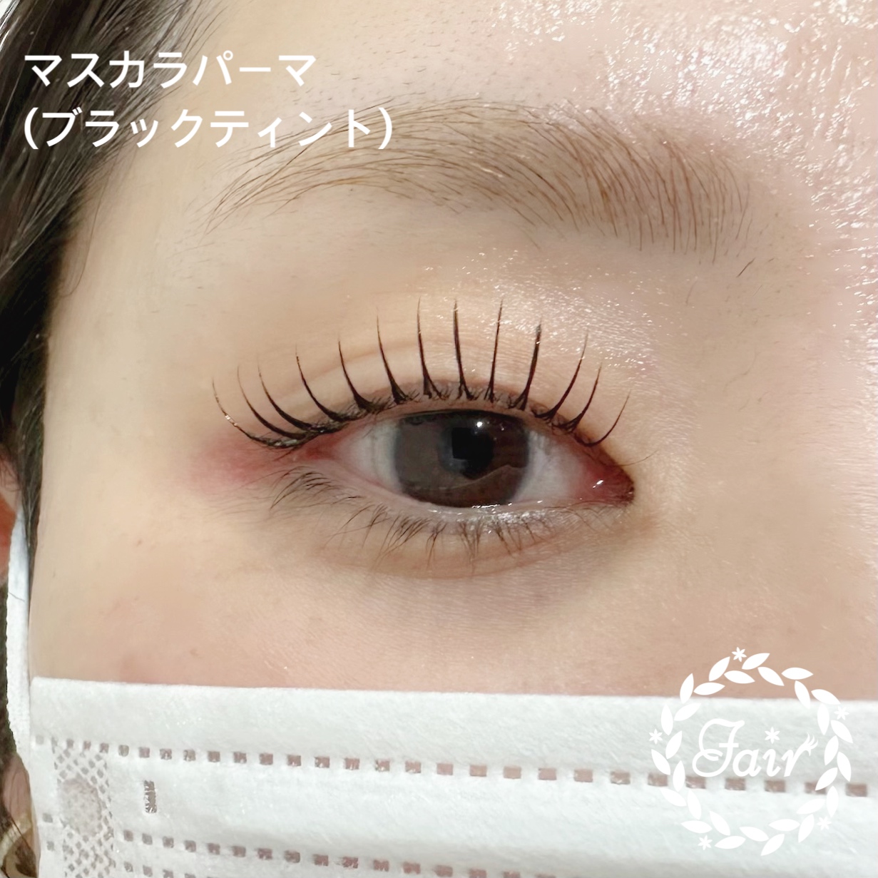 マスカラパーマ