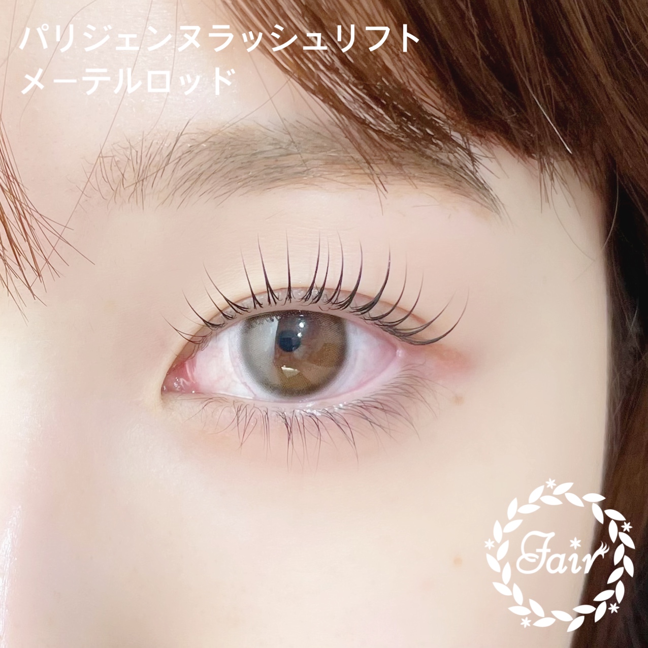 パリジェンヌラッシュリフト