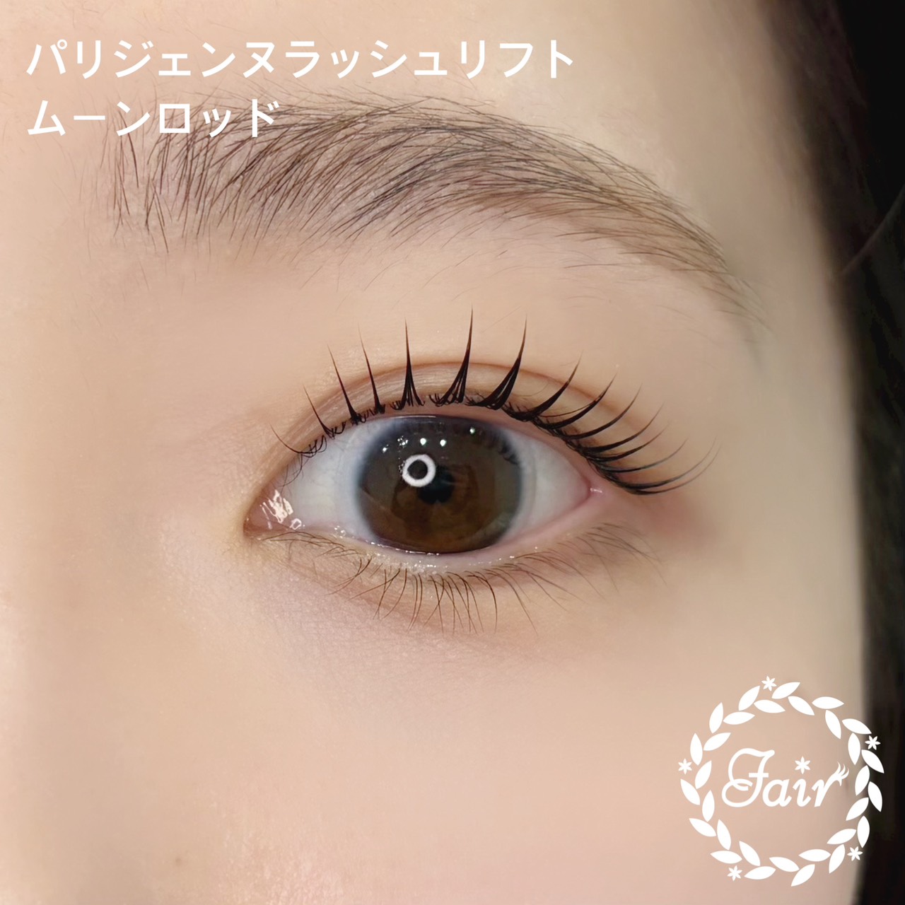 パリジェンヌラッシュリフト