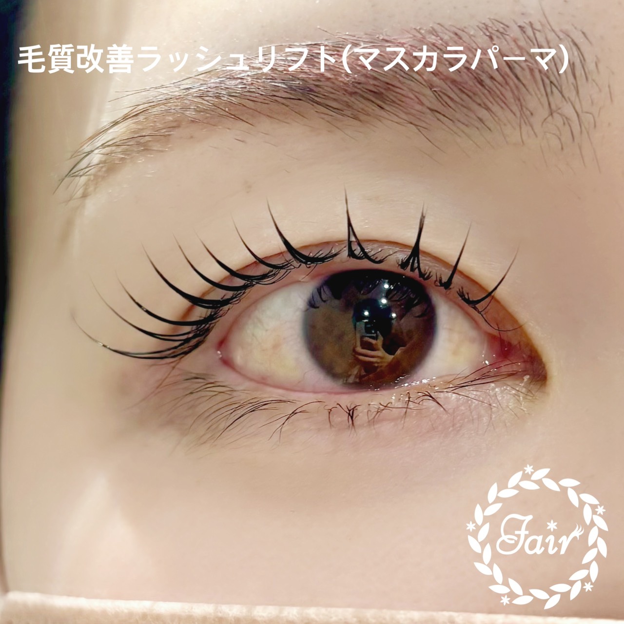 パリジェンヌラッシュリフト