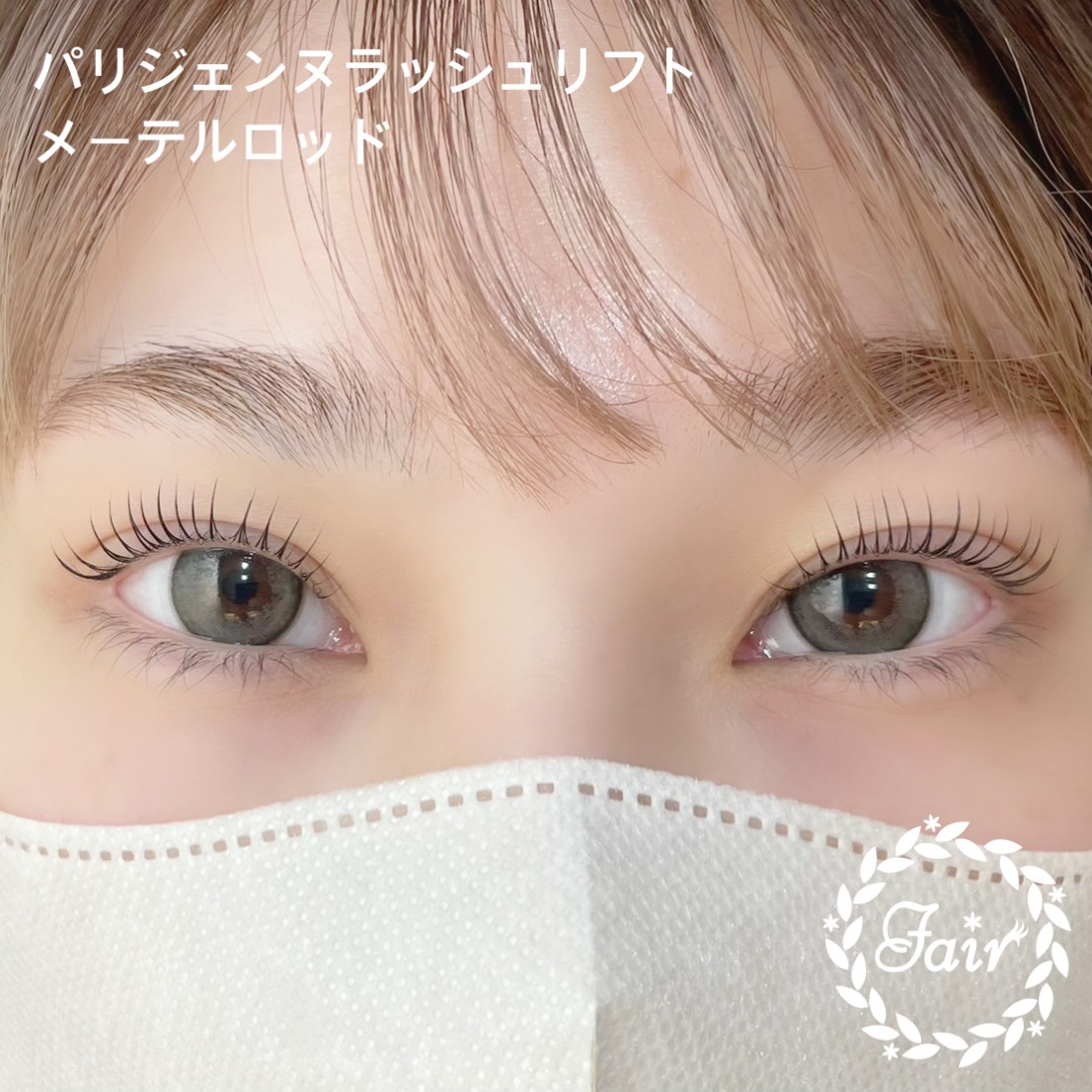 パリジェンヌラッシュリフト