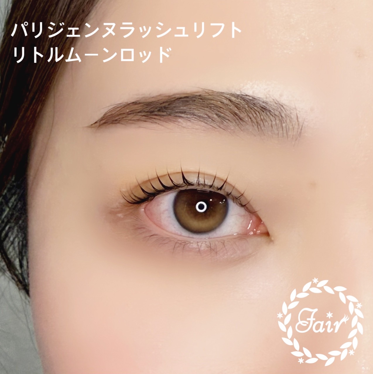 パリジェンヌラッシュリフト