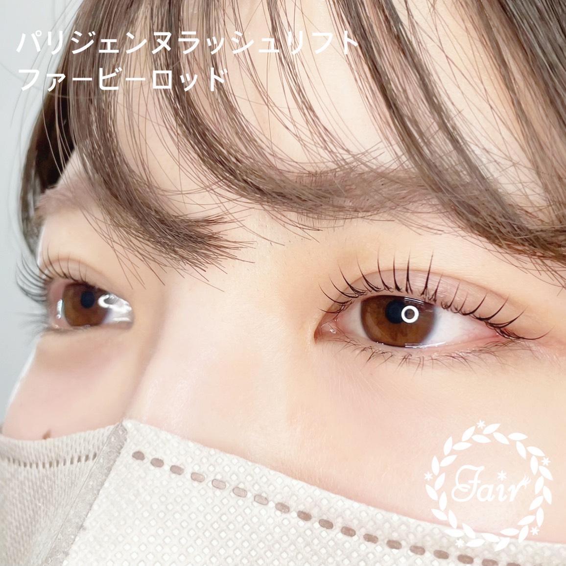 パリジェンヌラッシュリフト