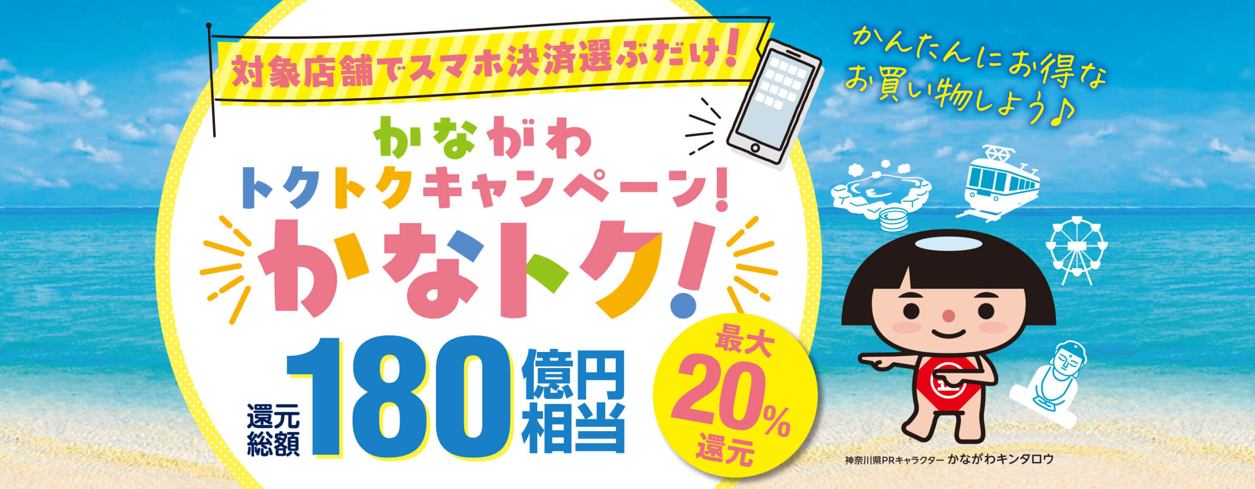 かながわトクトクキャンペーン かなトク！ 最大20%還元